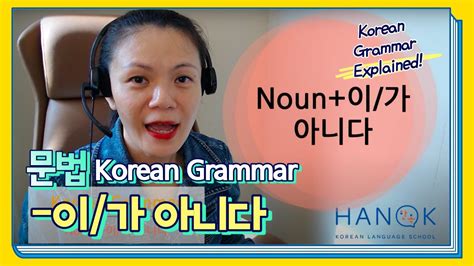 이/가 아니다 (i/ga anida) — Grammar PDF .
